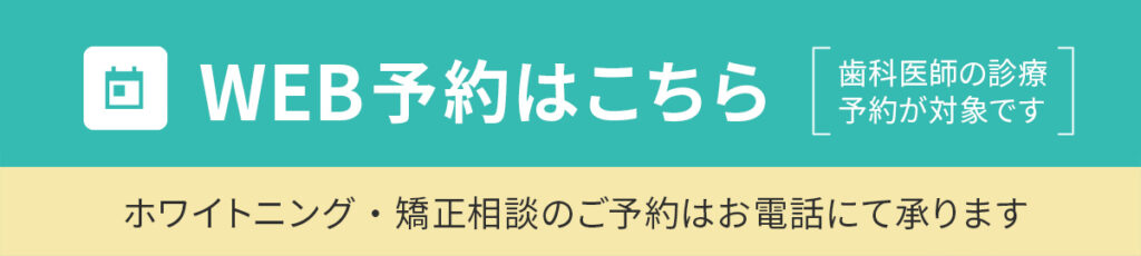 WEB予約はこちら