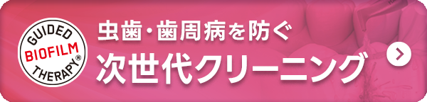 「GBT」虫歯・歯周病を防ぐ次世代クリーニング!