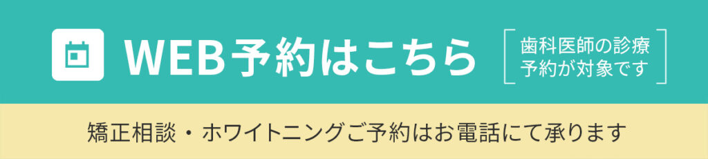 WEB予約はこちら（歯科医師の診療予約が対象です）・矯正相談やホワイトニングのご予約はお電話にて承ります。