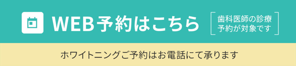 WEB予約はこちら