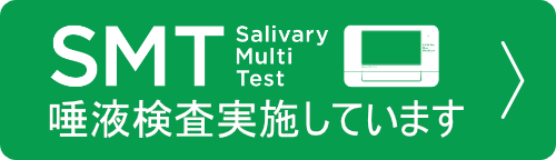 唾液検査やってます